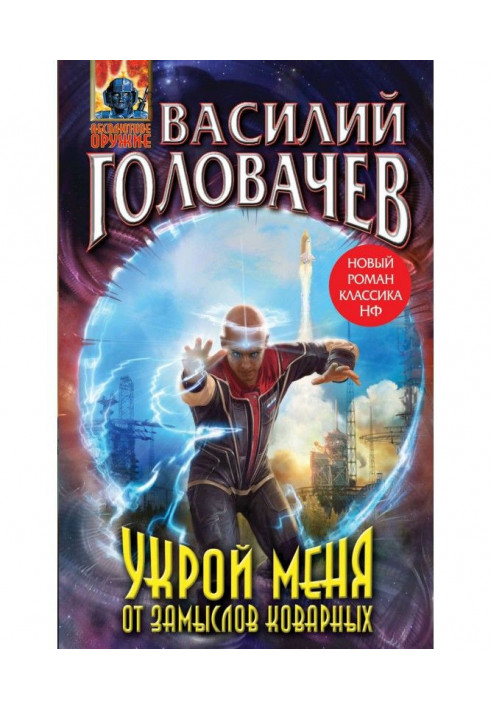 Прикрай мене від задумів підступних