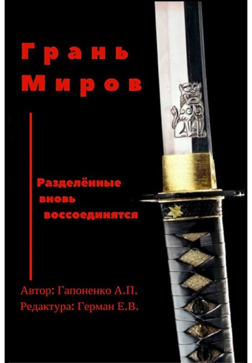 Грань Миров