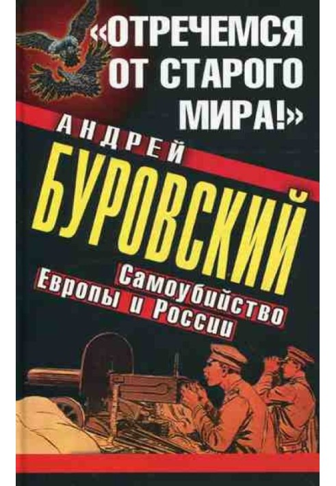 «Зречемося старого світу!»