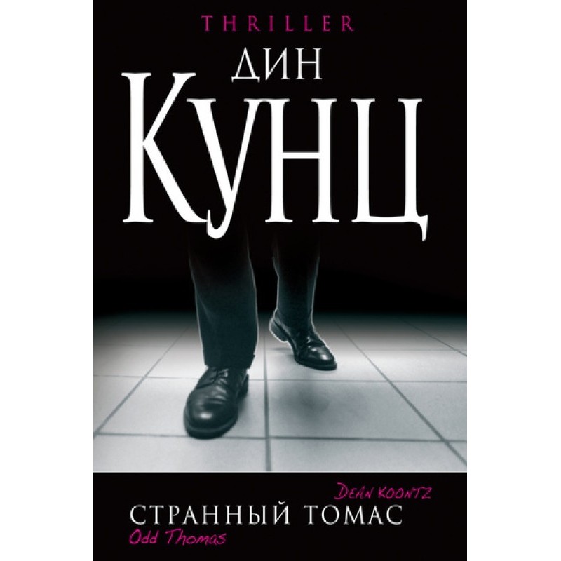 Odd Thomas