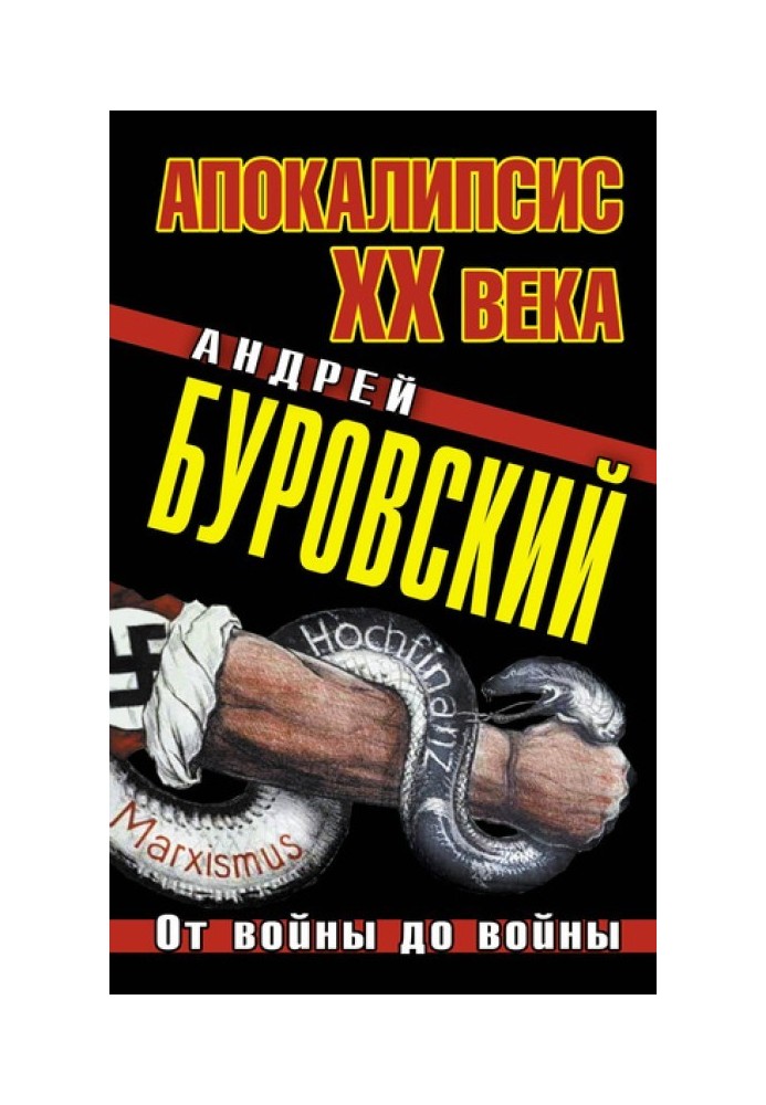 Апокалипсис XX века