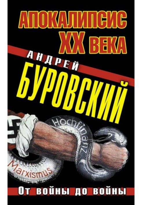 Апокалипсис XX века