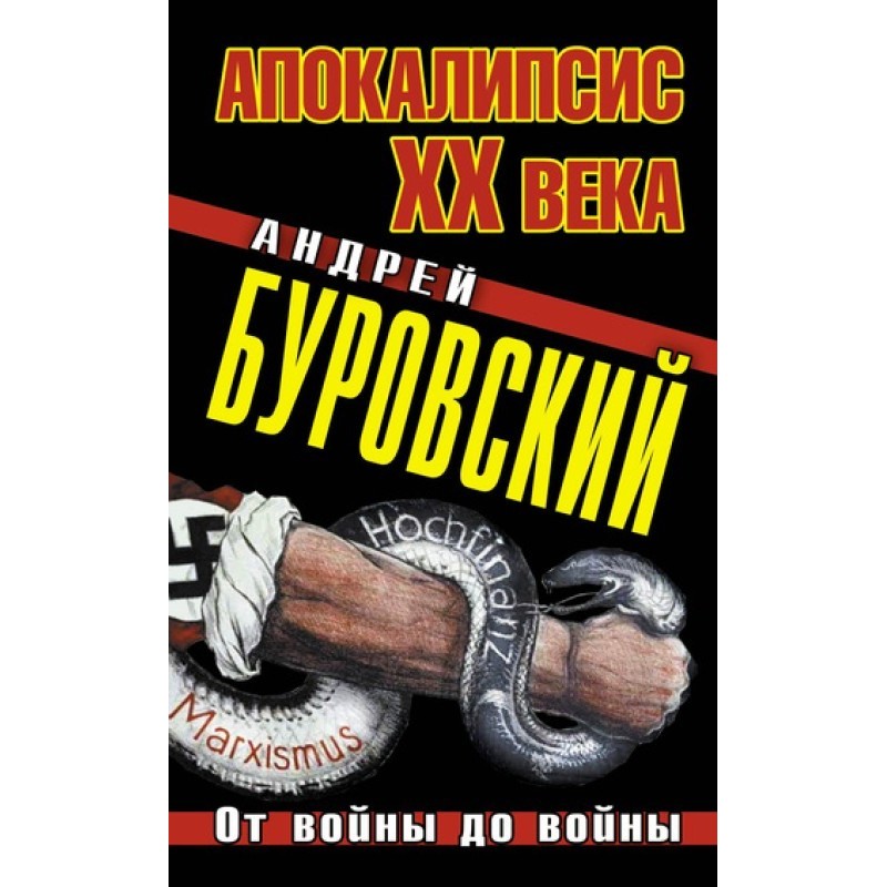Apocalypse of the 20th century