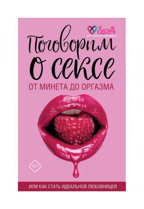 Поговоримо про секс або як стати ідеальною коханкою. Від мінету до оргазму