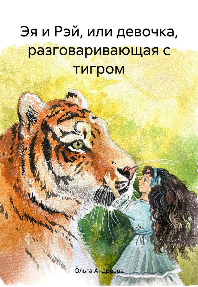 Eya and Ray, or the Girl Talking to the Tiger [SI]