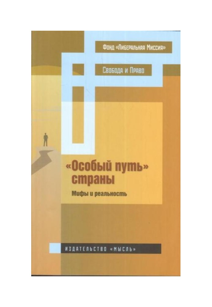 Особливий шлях країни: міфи та реальність