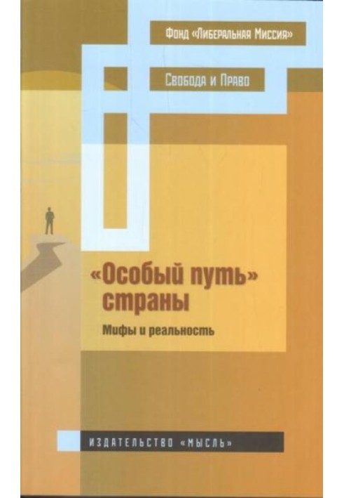 Особливий шлях країни: міфи та реальність