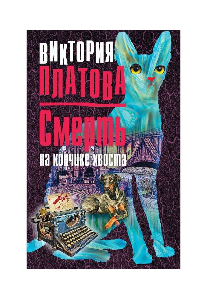 Смерть на кончике хвоста