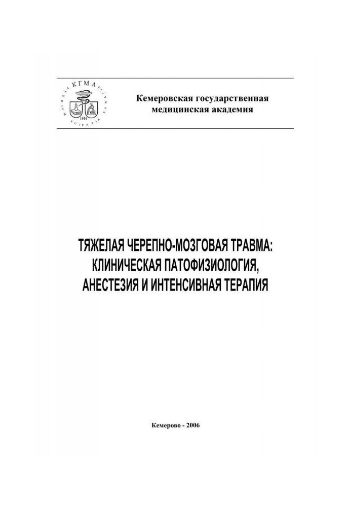 Тяжка черепно-мозкова травма: клінічна патофізіологія, анестезія та інтенсивна терапія