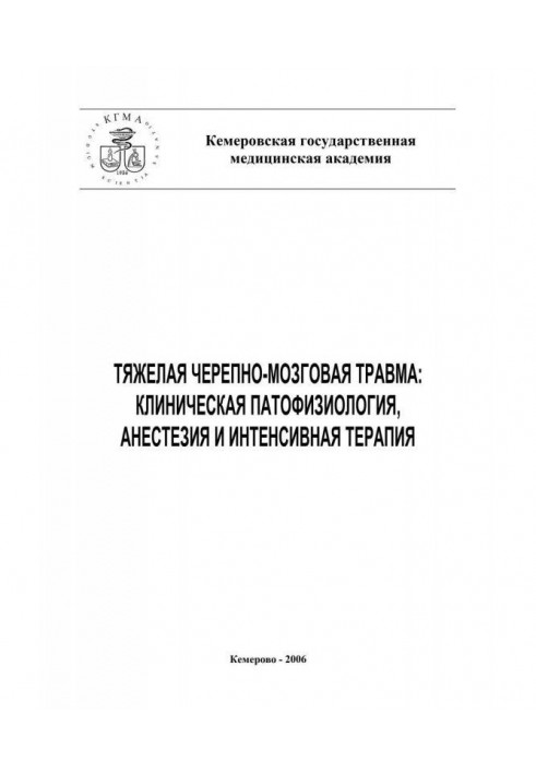 Тяжка черепно-мозкова травма: клінічна патофізіологія, анестезія та інтенсивна терапія