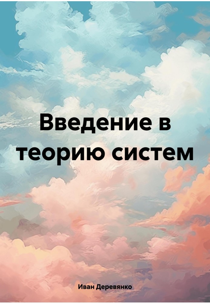 Введення у теорію систем