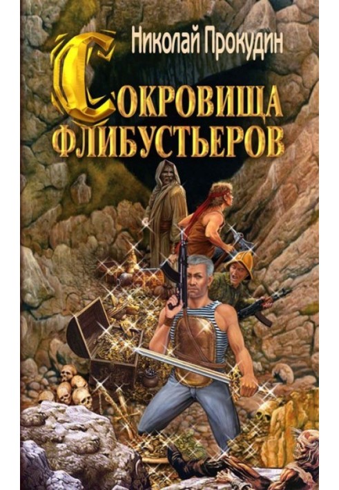 Сокровища флибустьеров