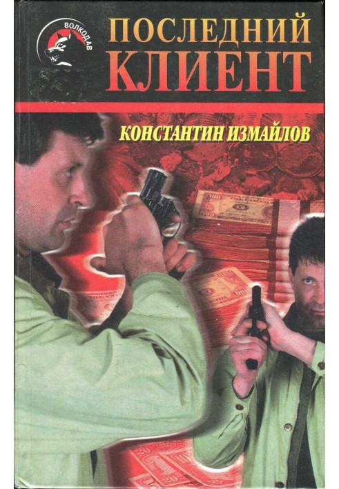 Останній клієнт