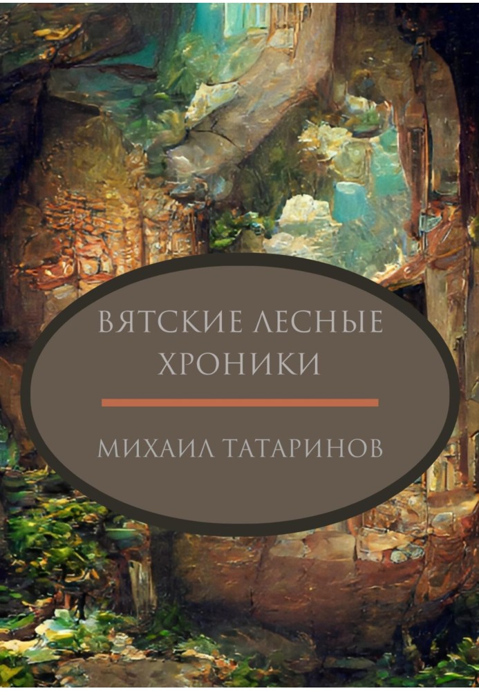 Вятські лісові хроніки [СІ]