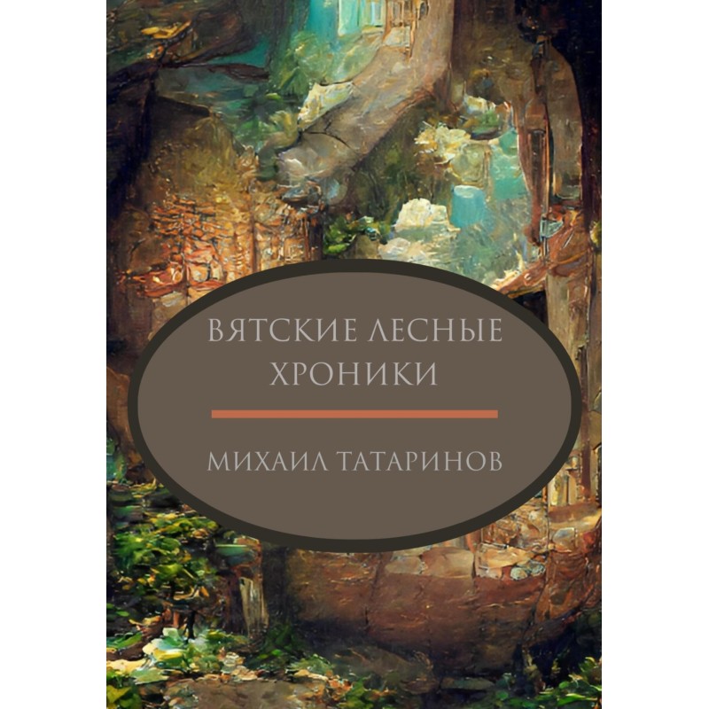 Vyatka Forest Chronicles [SI]