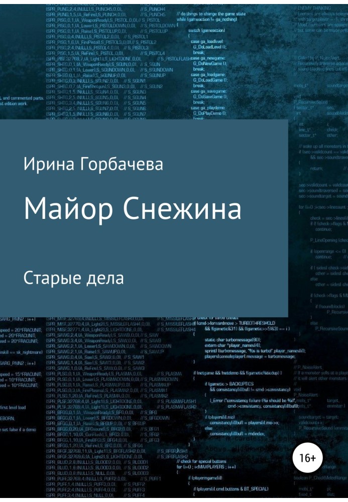 Майор Сніжина. Старі справи