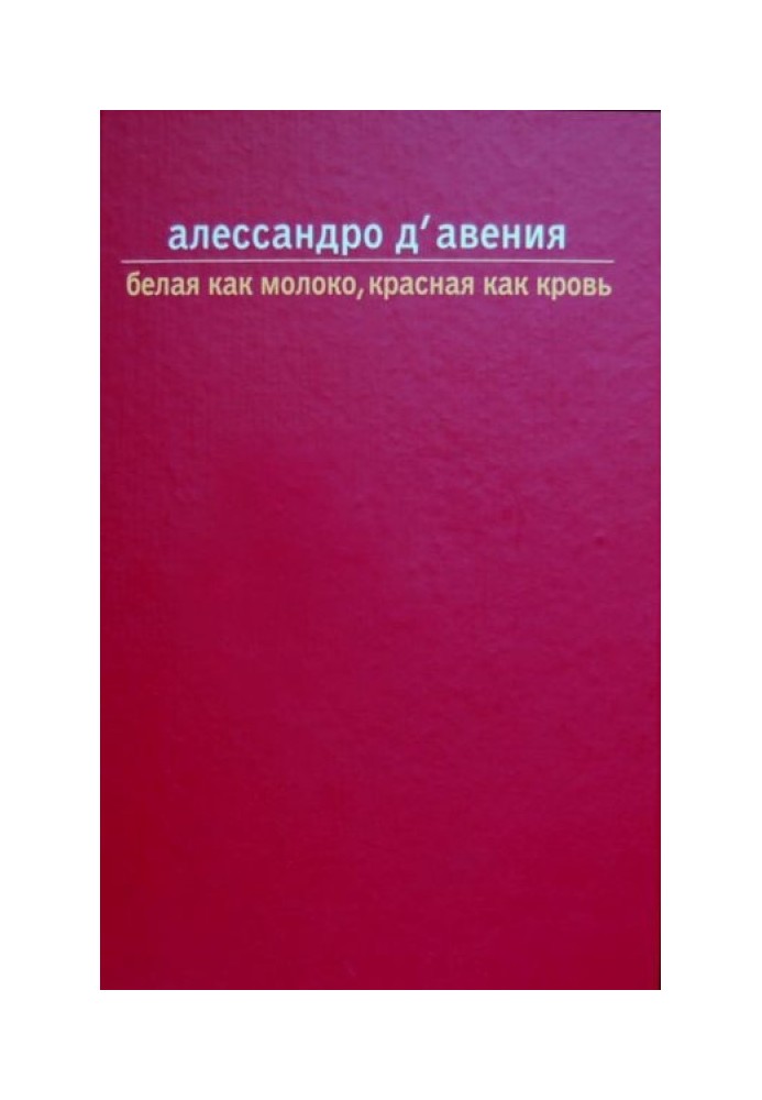 Белая как молоко, красная как кровь