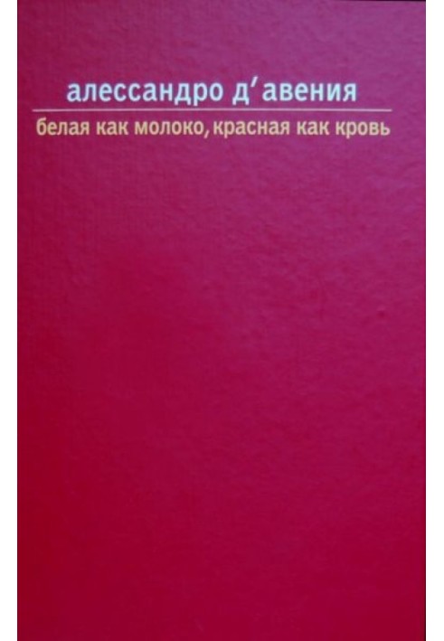 Белая как молоко, красная как кровь