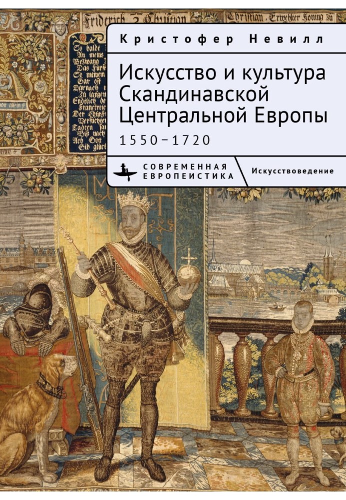 Мистецтво та культура Скандинавської Центральної Європи. 1550–1720