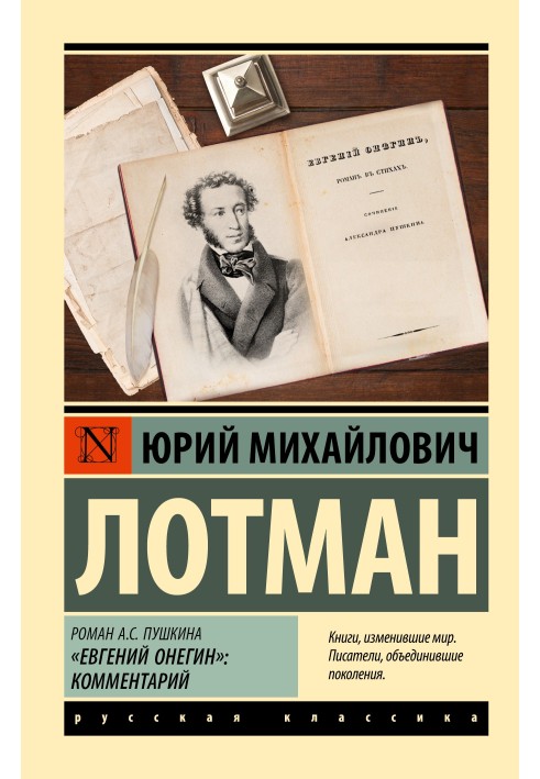 Roman A.S. Pushkin "Eugene Onegin". A comment