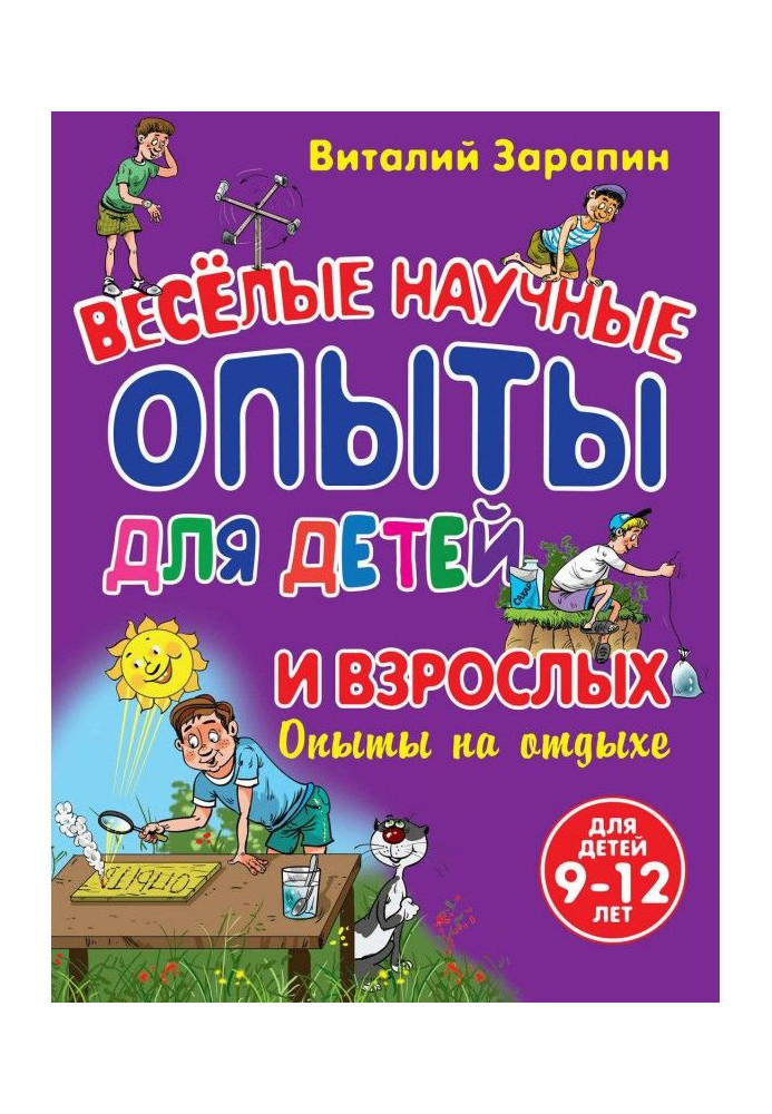 Веселі наукові досліди для дітей та дорослих. Досвіди відпочинку