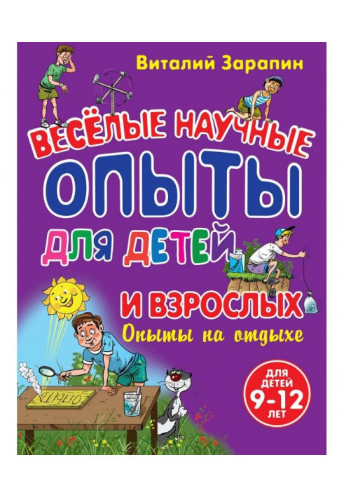 Веселые научные опыты для детей и взрослых. Опыты на отдыхе