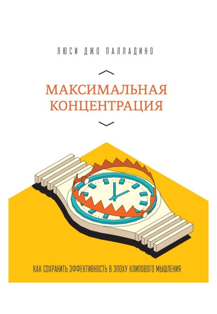 Максимальная концентрация. Как сохранить эффективность в эпоху клипового мышления