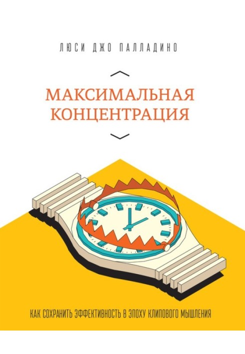 Максимальная концентрация. Как сохранить эффективность в эпоху клипового мышления