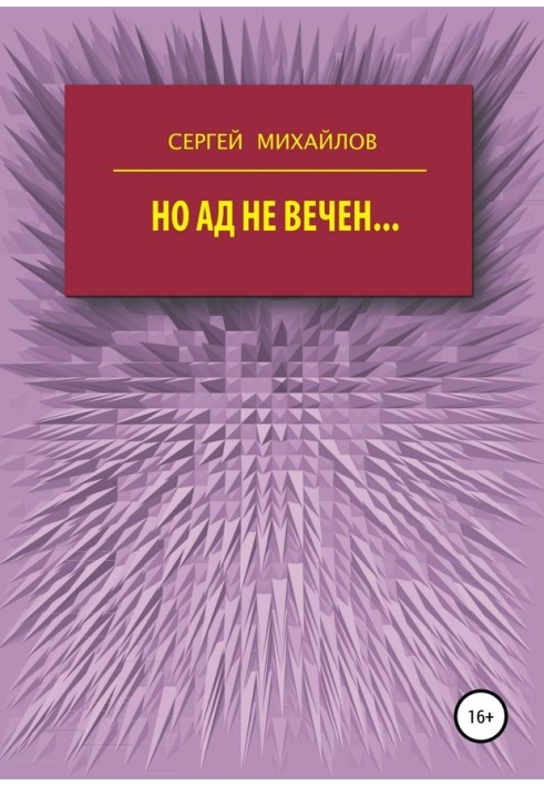 Але пекло не вічне…