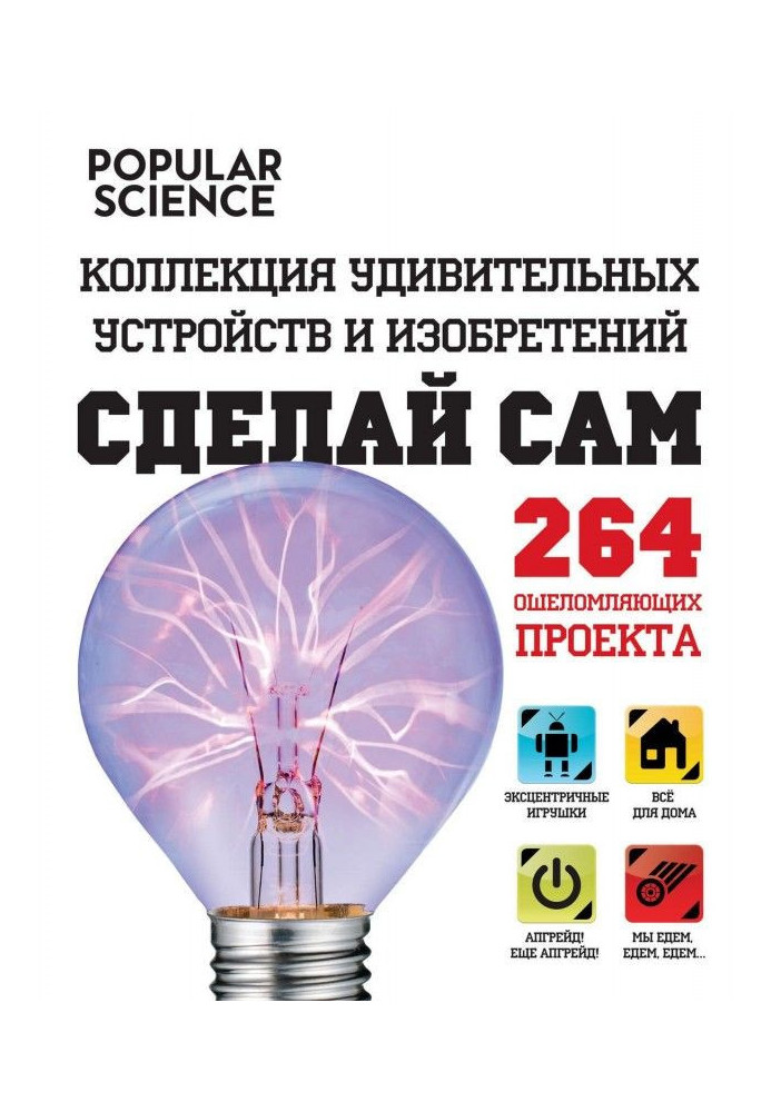 Зроби сам. Колекція дивовижних пристроїв та винаходів