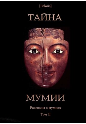 Тайна Мумии