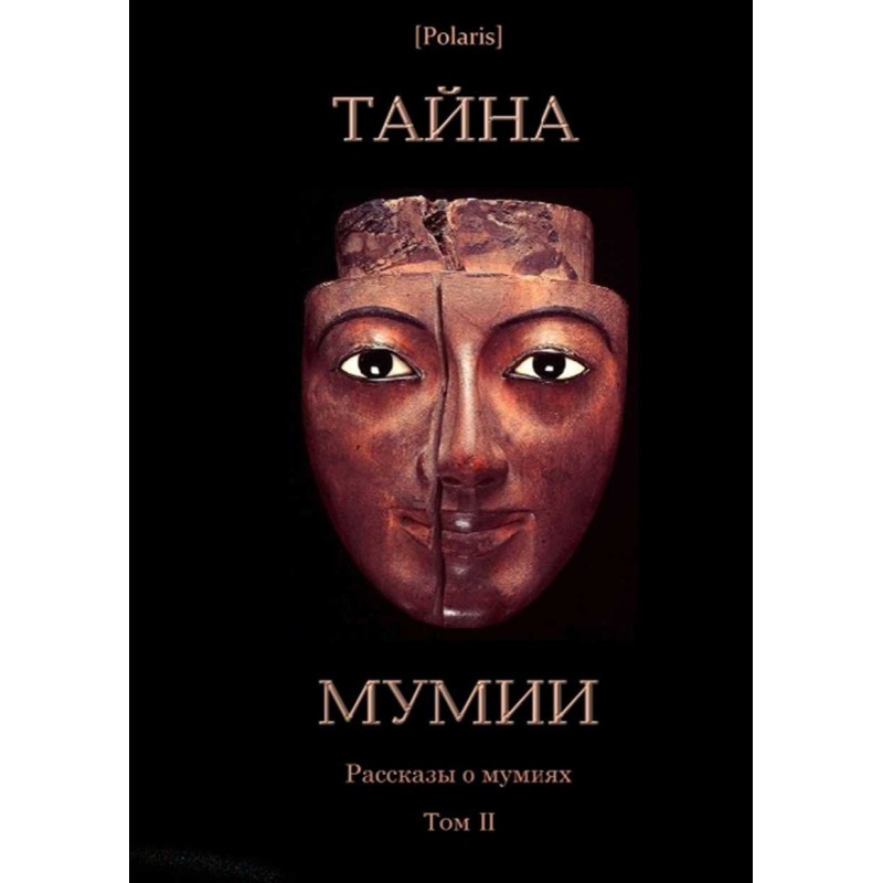 Таємниця Мумії