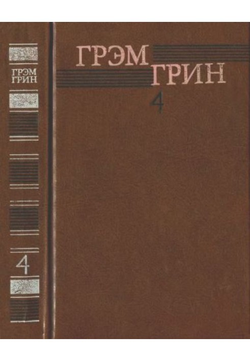 Зібрання творів у 6 томах. Том 4