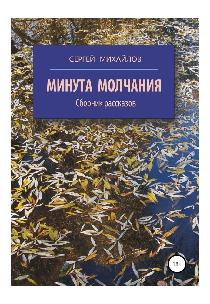 Минута молчания. Сборник рассказов