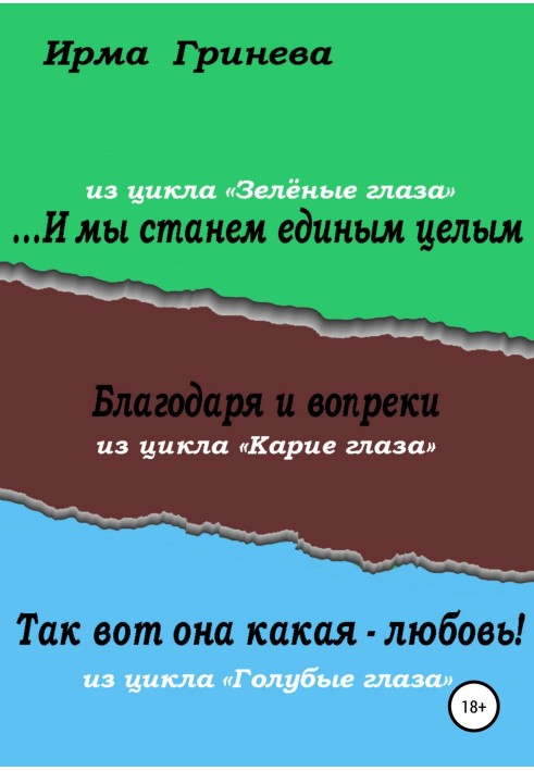 …І ми станемо єдиним цілим. Завдяки й усупереч. Так ось воно яке - кохання!