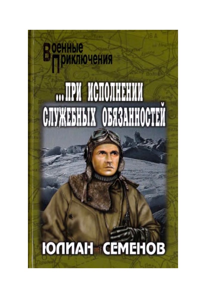 ...при виконанні службових обов'язків. Каприччіозо по-сицилійськи