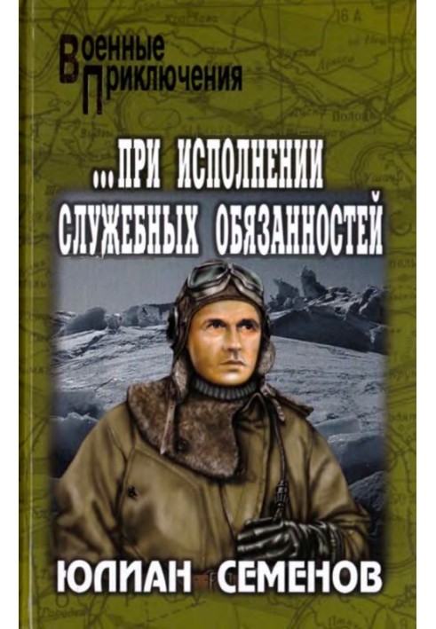 ...при виконанні службових обов'язків. Каприччіозо по-сицилійськи