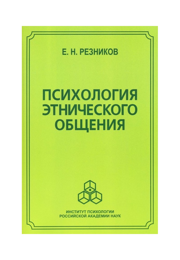 Психологія етнічного спілкування