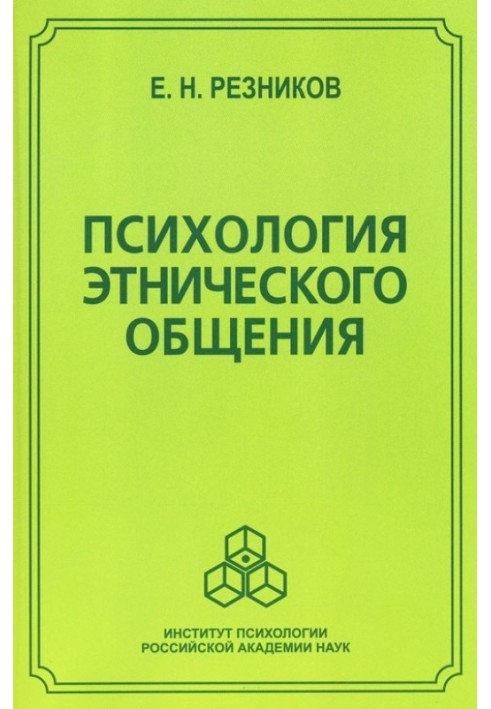 Психологія етнічного спілкування