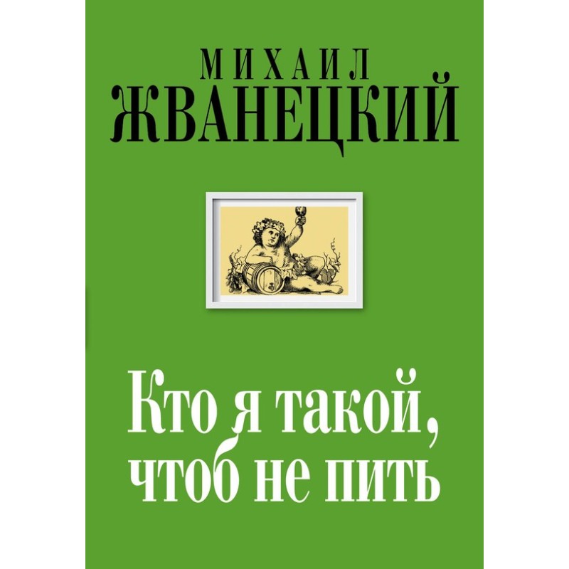 Who am I not to drink?