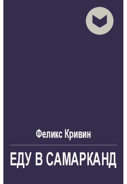 Еду в Самарканд