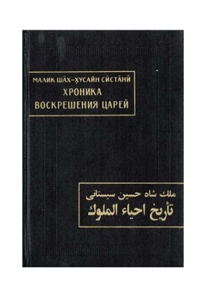 Сістані Малік Шах Хусайн. Хроніка воскресіння царів