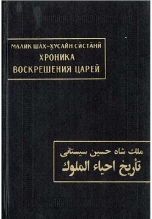 Сістані Малік Шах Хусайн. Хроніка воскресіння царів