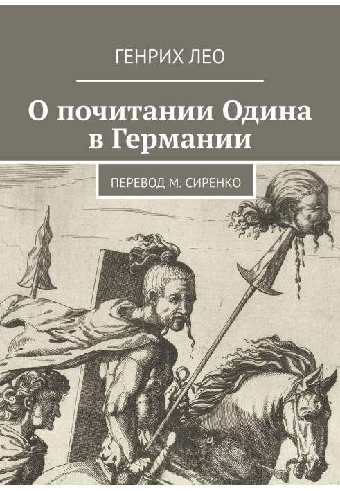 Про шанування Одіна в Німеччині