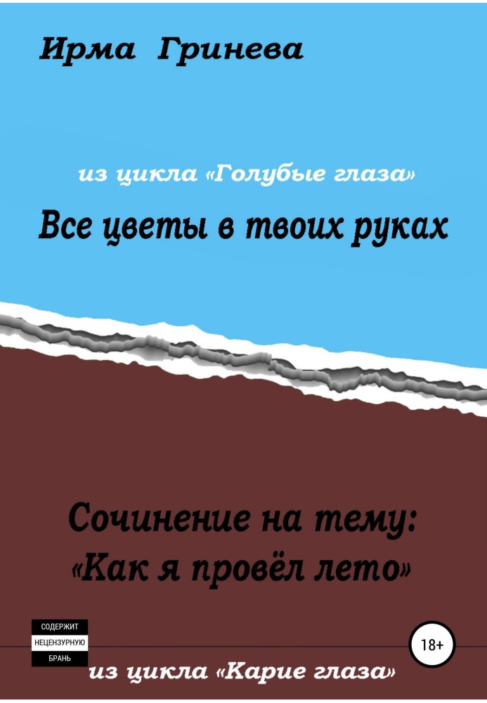 Твір на тему "Як я провів літо". Усі квіти у твоїх руках