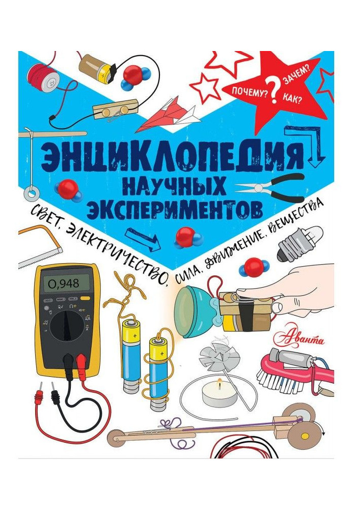 Енциклопедія наукових дослідів. Світло, електрика, сила, рух, речовини