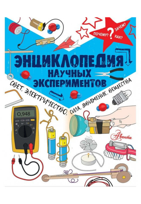 Енциклопедія наукових дослідів. Світло, електрика, сила, рух, речовини