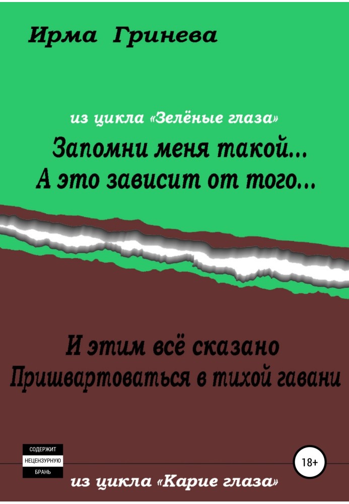 Запам'ятай мене такою… А це залежить від того… І це все сказано. Пришвартуватись у тихій гавані