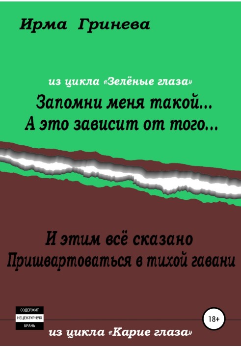 Запомни меня такой… А это зависит от того… И этим всё сказано. Пришвартоваться в тихой гавани