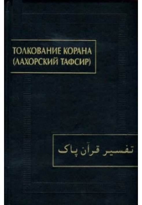 Толкование Корана